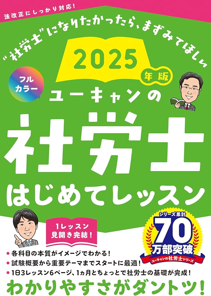 ユーキャンの社労士 はじめてレッスン 2025年版【オールカラー