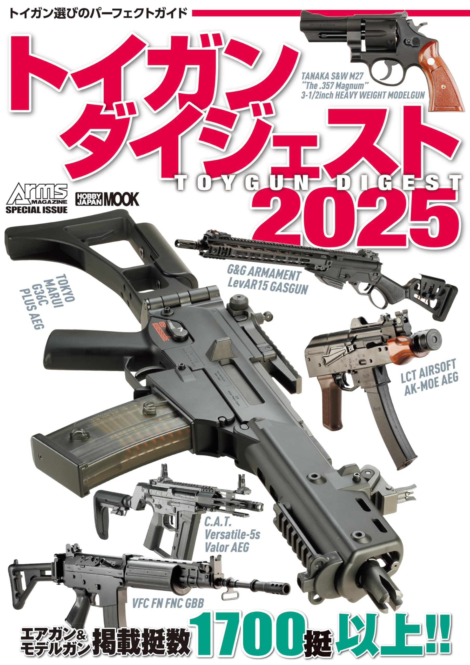トイガンダイジェスト2025 (HOBBY JAPAN MOOK) | アームズマガジン編集