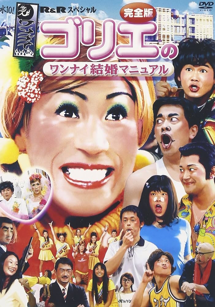 Amazon.co.jp: 水10!ワンナイR&Rスペシャル ゴリエのワンナイ結婚