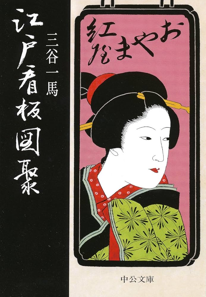 Amazon.co.jp: 江戸看板図聚 (中公文庫 み 27-8) : 三谷 一馬: 本