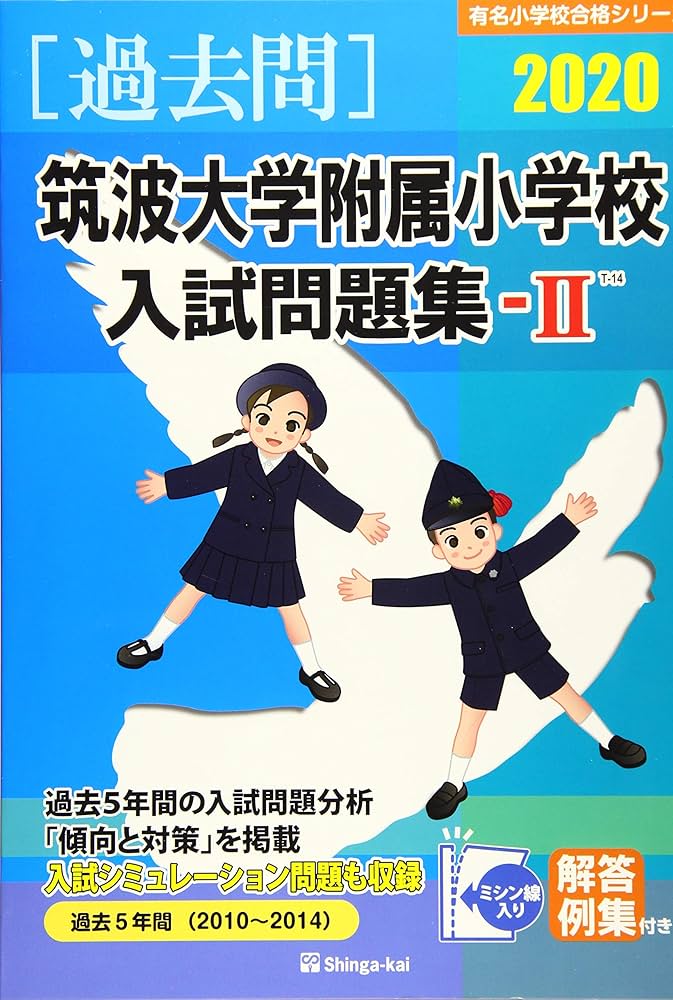 Amazon.co.jp: 筑波大学附属小学校入試問題集: 過去5年間(2010~2014