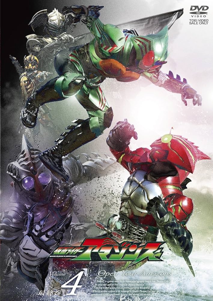 Amazon.co.jp: 仮面ライダーアマゾンズ VOL.4 [DVD] : 藤田富, 谷口