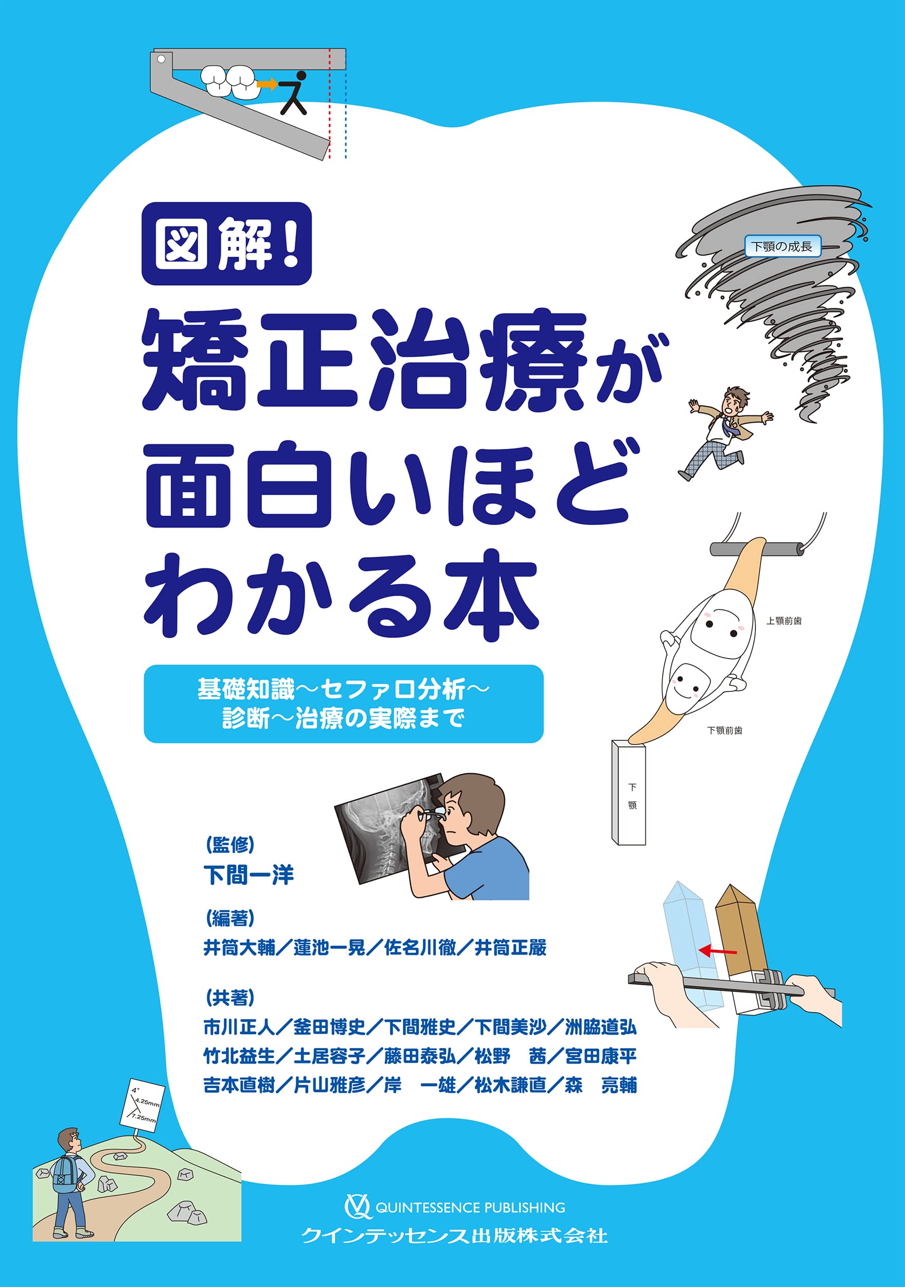 Amazon.co.jp: 図解! 矯正治療が面白いほどわかる本: 基礎知識