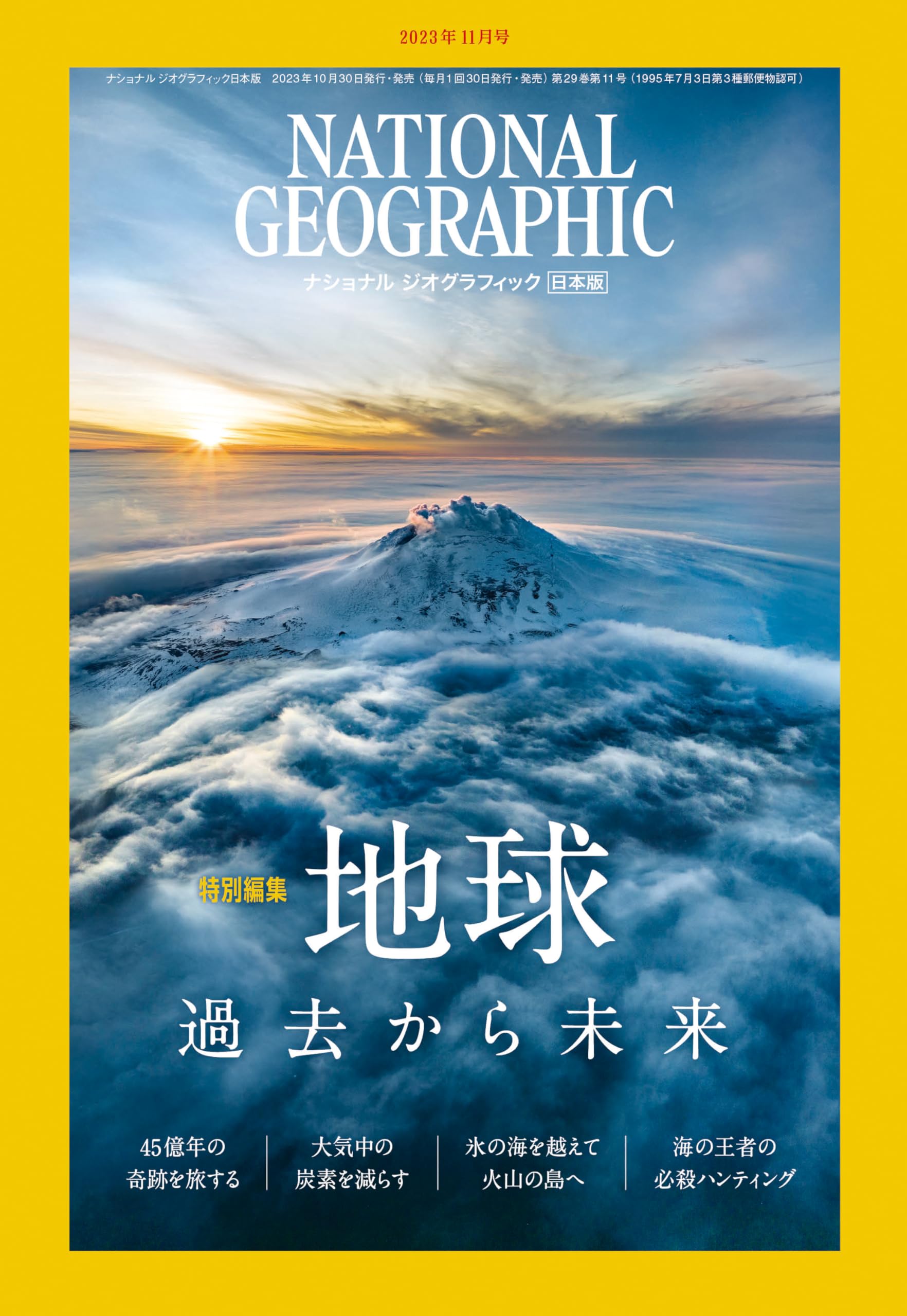 ナショナル ジオグラフィック日本版 2023年11月号（特別編集『地球
