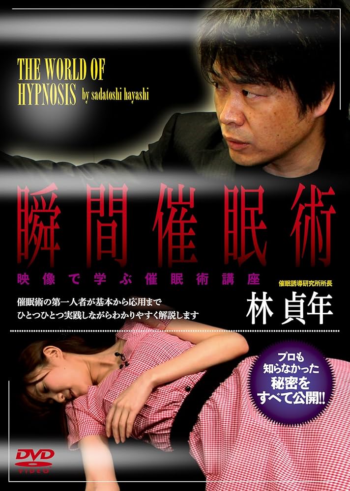 Amazon.co.jp: [DVD]瞬間催眠術 映像で学ぶ催眠術講座 : 林 貞年: DVD