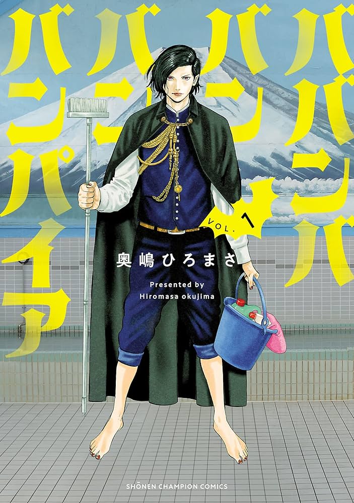 Amazon.co.jp: ババンババンバンバンパイア 1 (少年チャンピオン