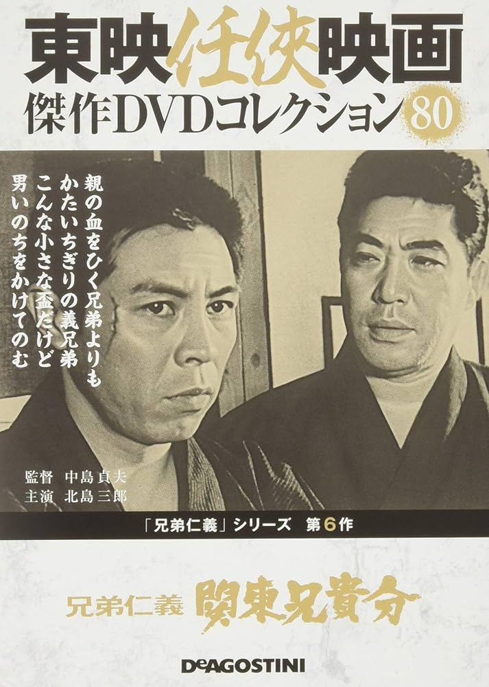 Amazon.co.jp: 東映任侠映画DVDコレクション 80号 (兄弟仁義 関東兄貴