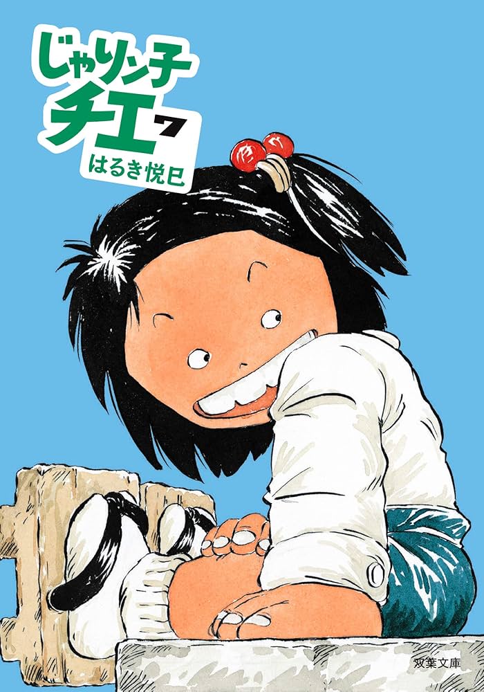 Amazon.co.jp: じゃりン子チエ(7) (双葉文庫) : はるき 悦巳: 本