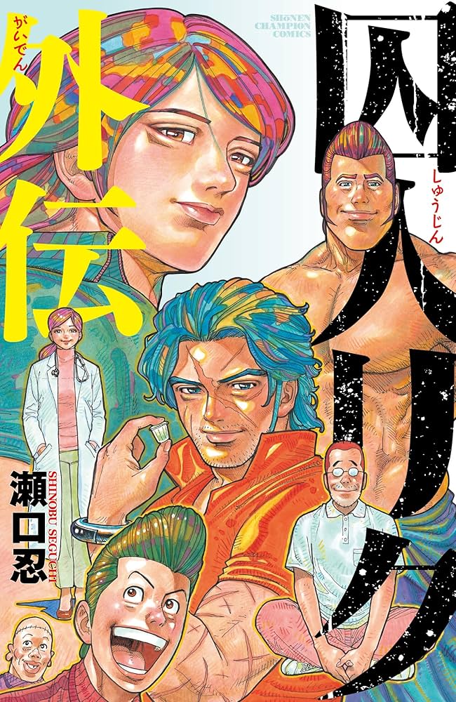 Amazon.co.jp: 囚人リク外伝 (少年チャンピオンコミックス) : 瀬口忍: 本