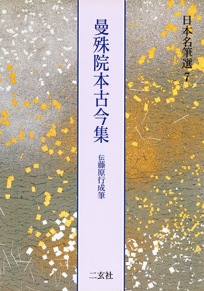 曼殊院本古今集[伝藤原行成筆] (日本名筆選 7) | 二玄社編集部 |本