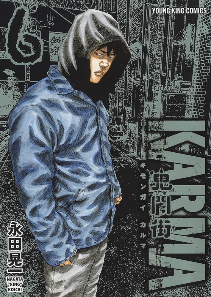 鬼門街 KARMA 6 (6巻) (ヤングキングコミックス) | 永田 晃一 |本
