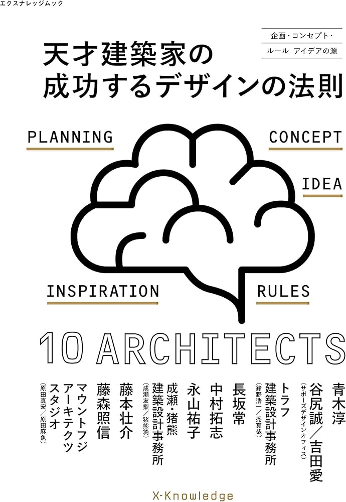 Amazon.co.jp: 天才建築家の成功するデザインの法則 (エクスナレッジ