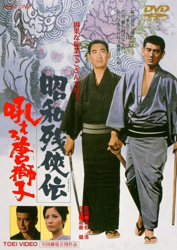 Amazon.co.jp: 昭和残侠伝 吼えろ唐獅子 [DVD] : 高倉健: DVD