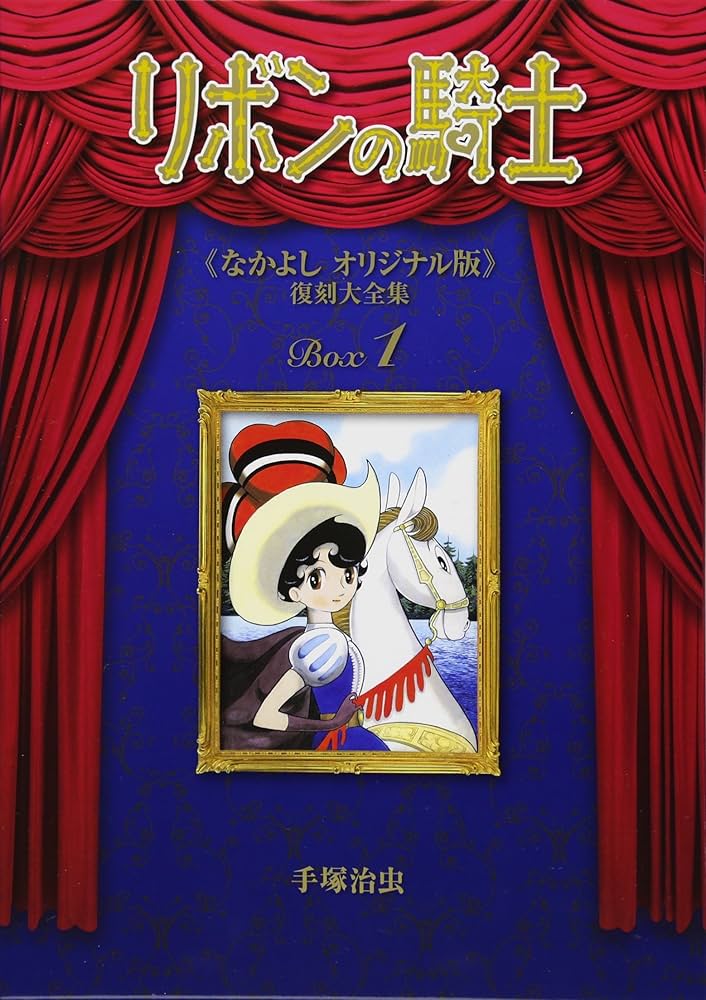 Amazon.co.jp: リボンの騎士 《なかよし オリジナル版》 復刻大全集