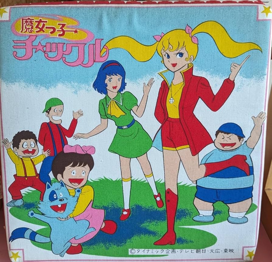 Amazon.co.jp: レトロ魔女っ子チックルダイナミック企画永井豪1978年