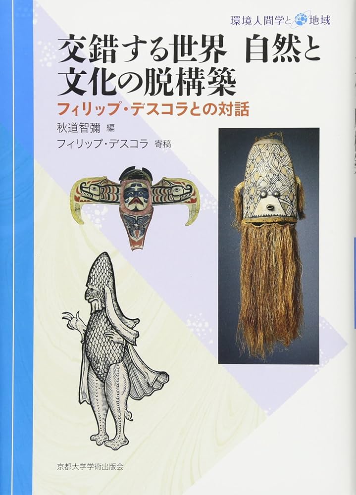 Amazon.co.jp: 交錯する世界 自然と文化の脱構築: フィリップ