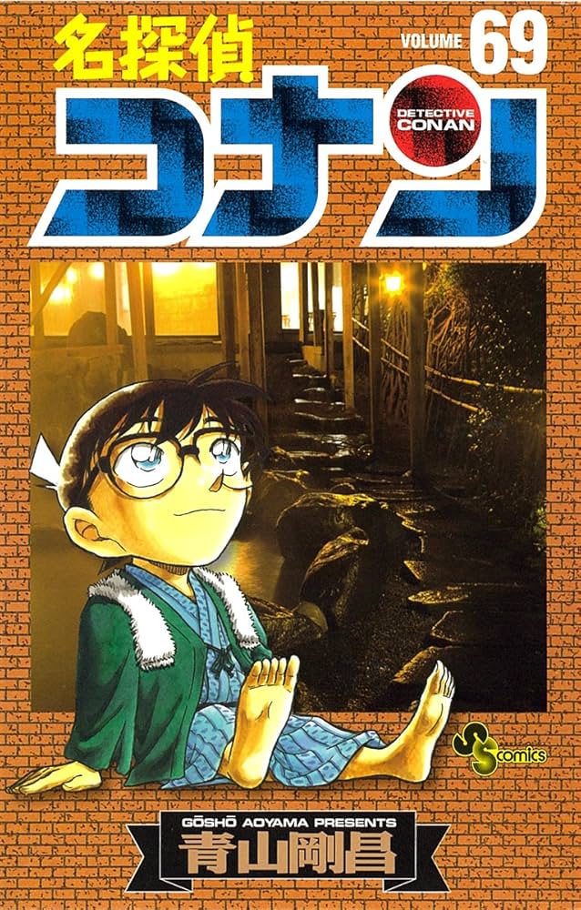 名探偵コナン (69) (少年サンデーコミックス) | 青山 剛昌 |本 | 通販