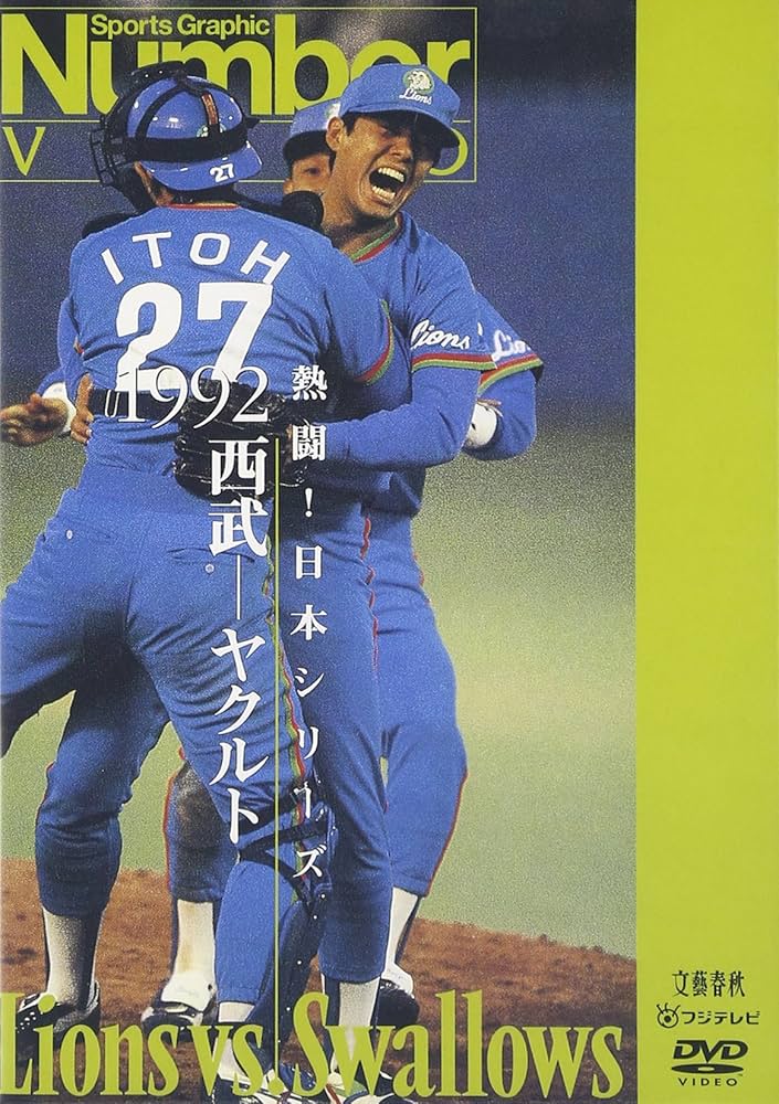 Amazon.co.jp: 熱闘!日本シリーズ 1992 西武-ヤクルト [DVD] : DVD