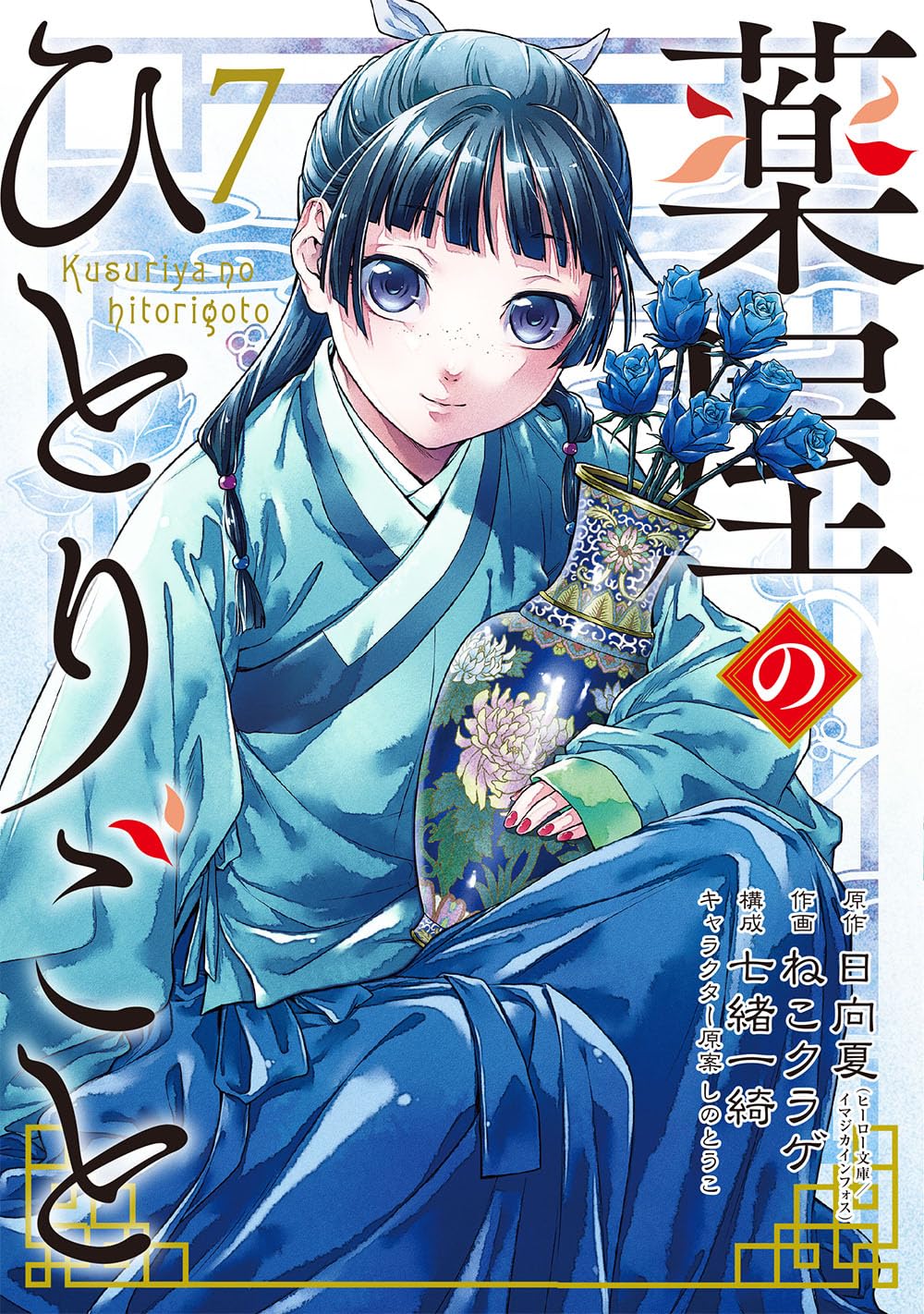 Amazon.co.jp: 薬屋のひとりごと(7) (ビッグガンガンコミックス