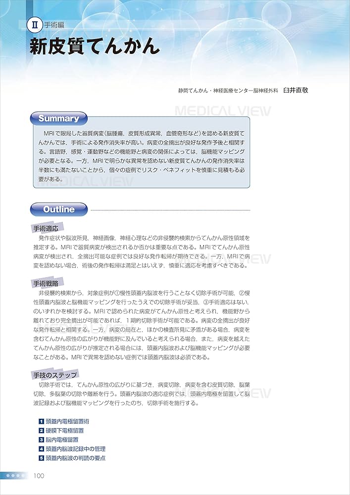 脳波判読の基礎と手術への応用−脳波ギライを克服しよう! (新NS NOW 7