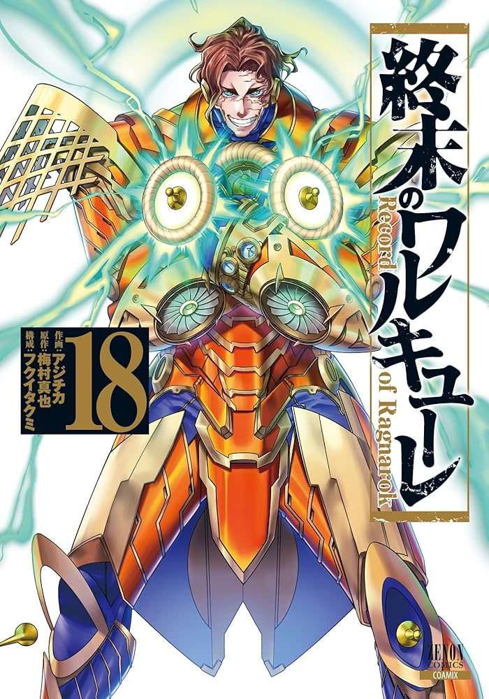 Amazon.co.jp: 終末のワルキューレ (18) (ゼノンコミックス