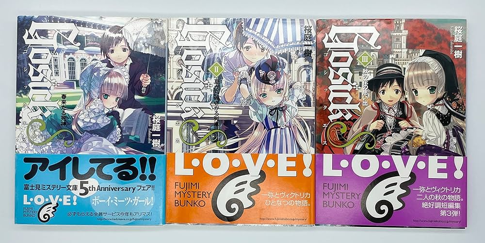 Amazon.co.jp: GOSICKs 文庫セット (富士見ミステリー文庫