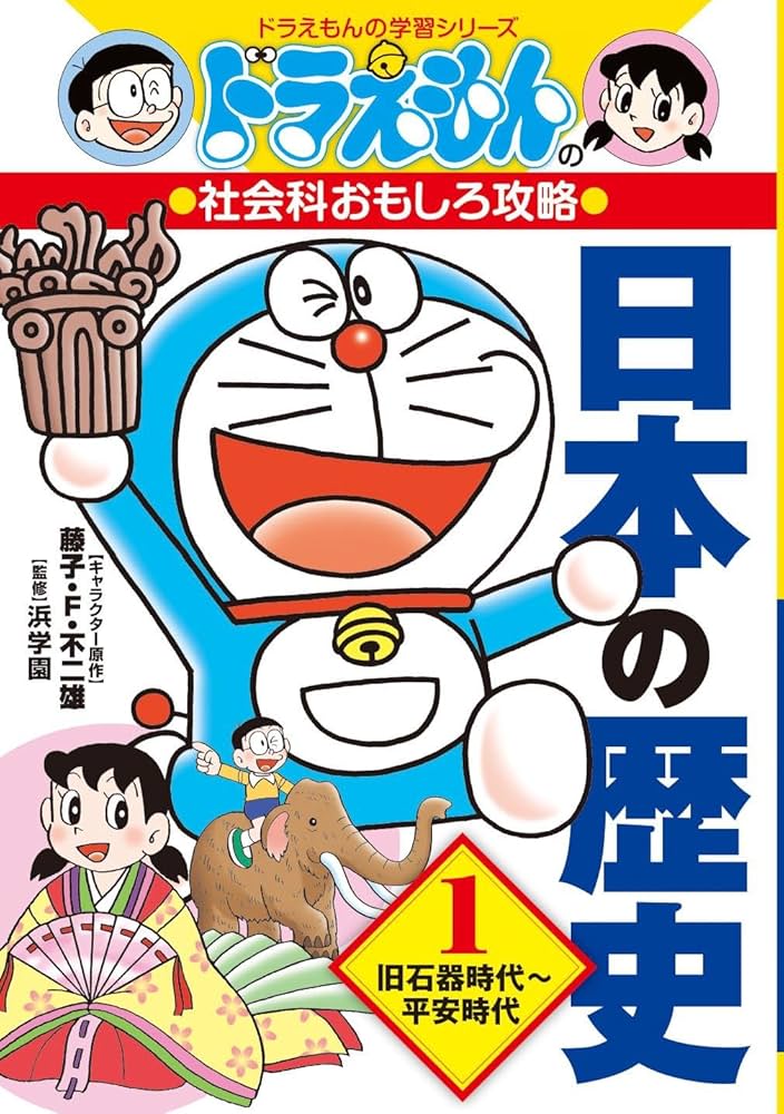 Amazon.co.jp: ドラえもん日本の歴史全3巻:ドラえもん学習シリーズ社会