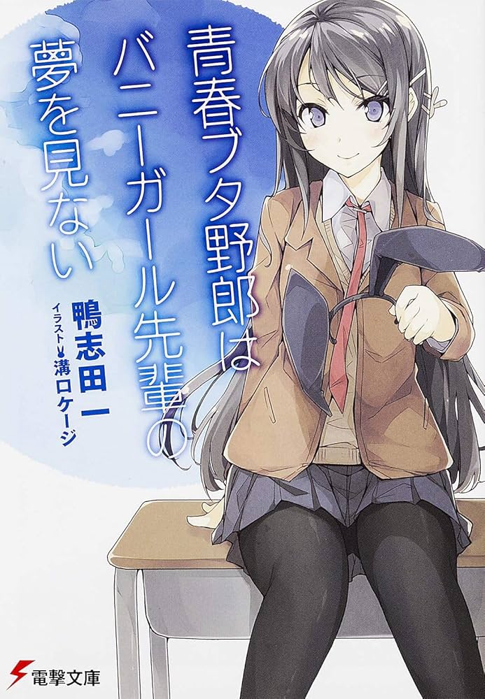 Amazon.co.jp: 青春ブタ野郎はバニーガール先輩の夢を見ない (電撃文庫