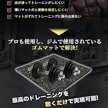Amazon.co.jp: ジムマット ゴムマット トレーニングマット 防音 防振