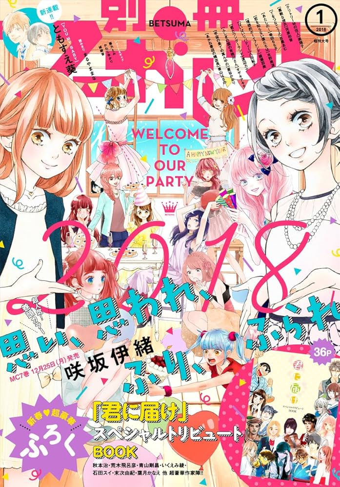 別冊マーガレット 2018年1月号 | 別冊マーガレット編集部 | マンガ雑誌