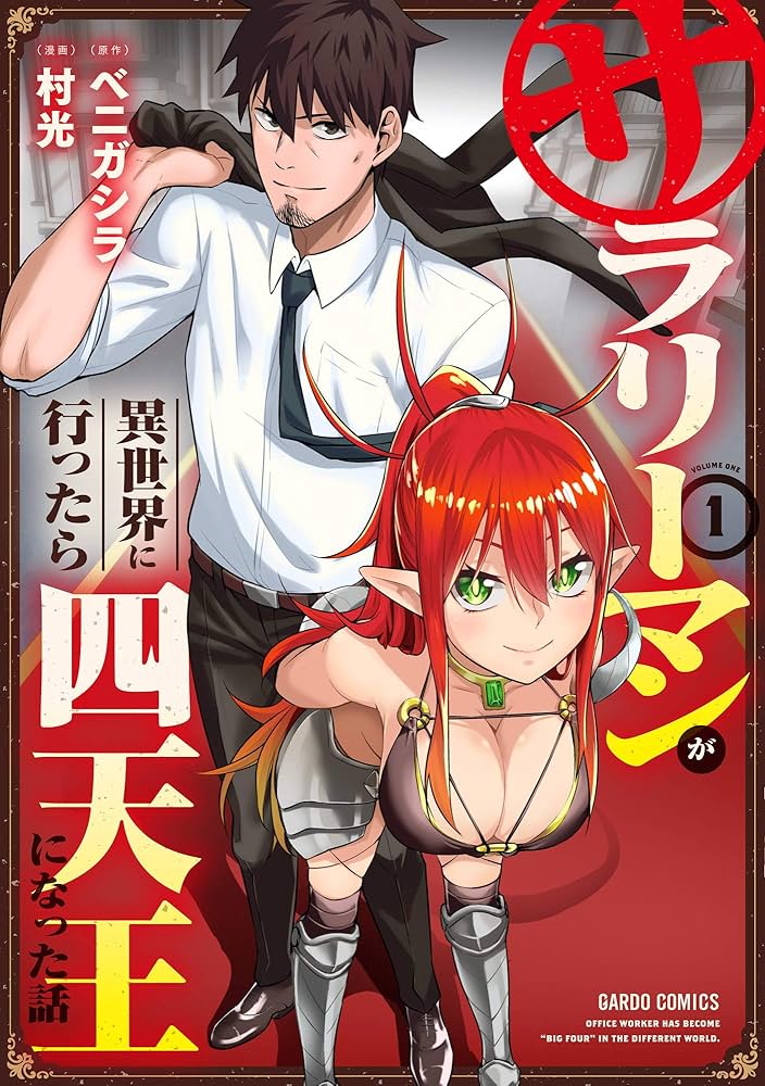 サラリーマンが異世界に行ったら四天王になった話 1 (ガルドコミックス