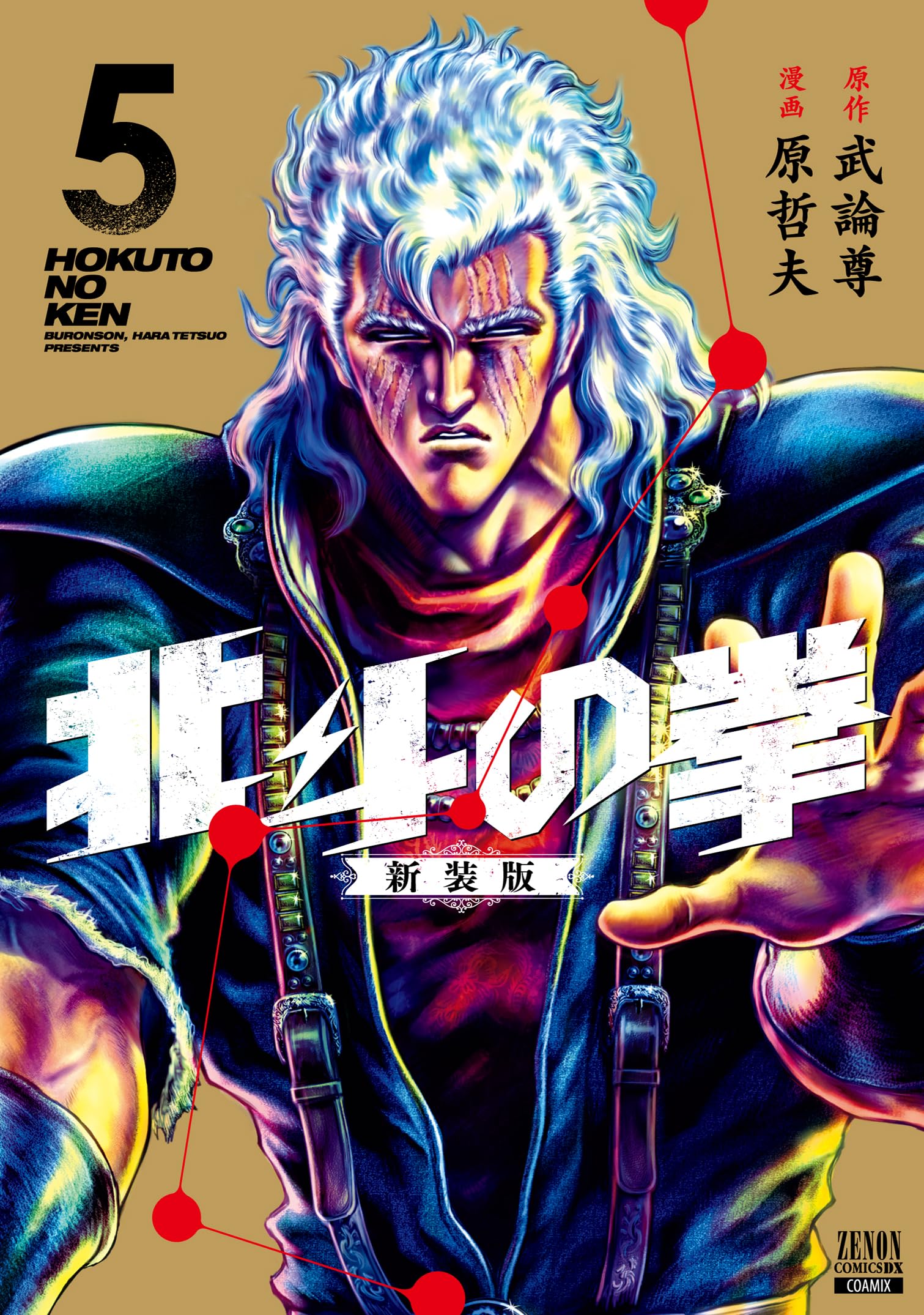 北斗の拳 新装版 (5) (ゼノンコミックス DX) | 武論尊, 原哲夫 |本