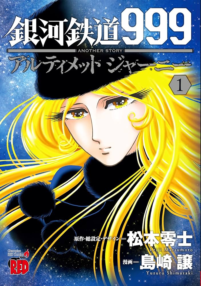 銀河鉄道999 ANOTHER STORY アルティメットジャーニー1 (チャンピオン