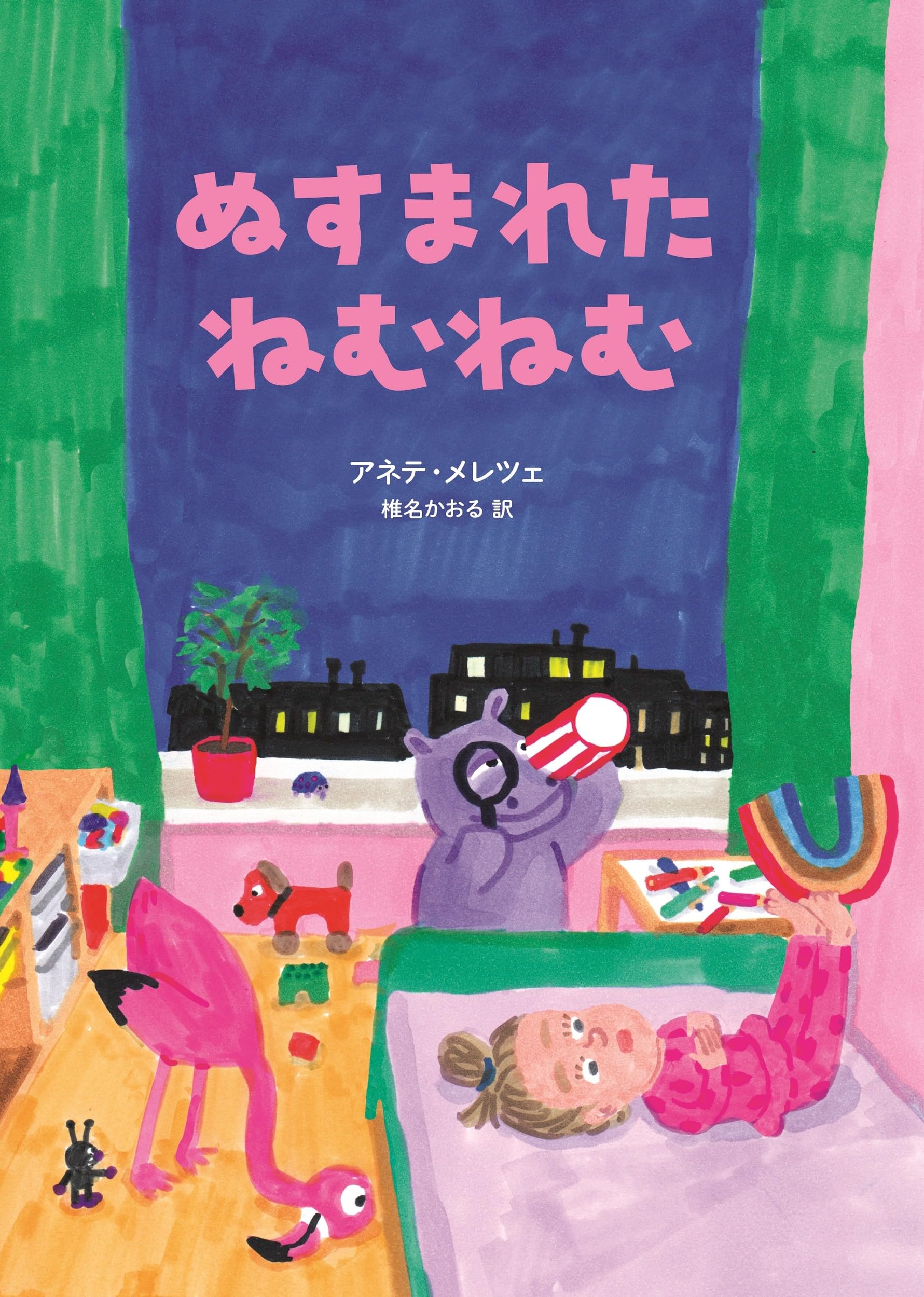 ぬすまれた ねむねむ | アネテ・メレツェ, アネテ・メレツェ, 椎名