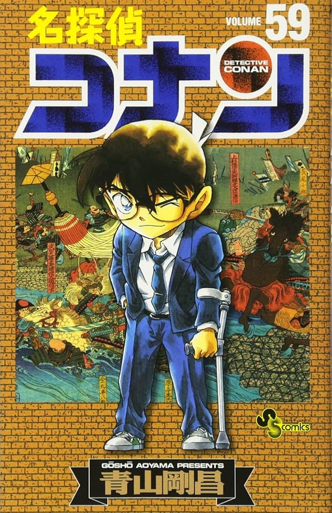 Amazon.co.jp: 名探偵コナン (59) (少年サンデーコミックス) : 青山
