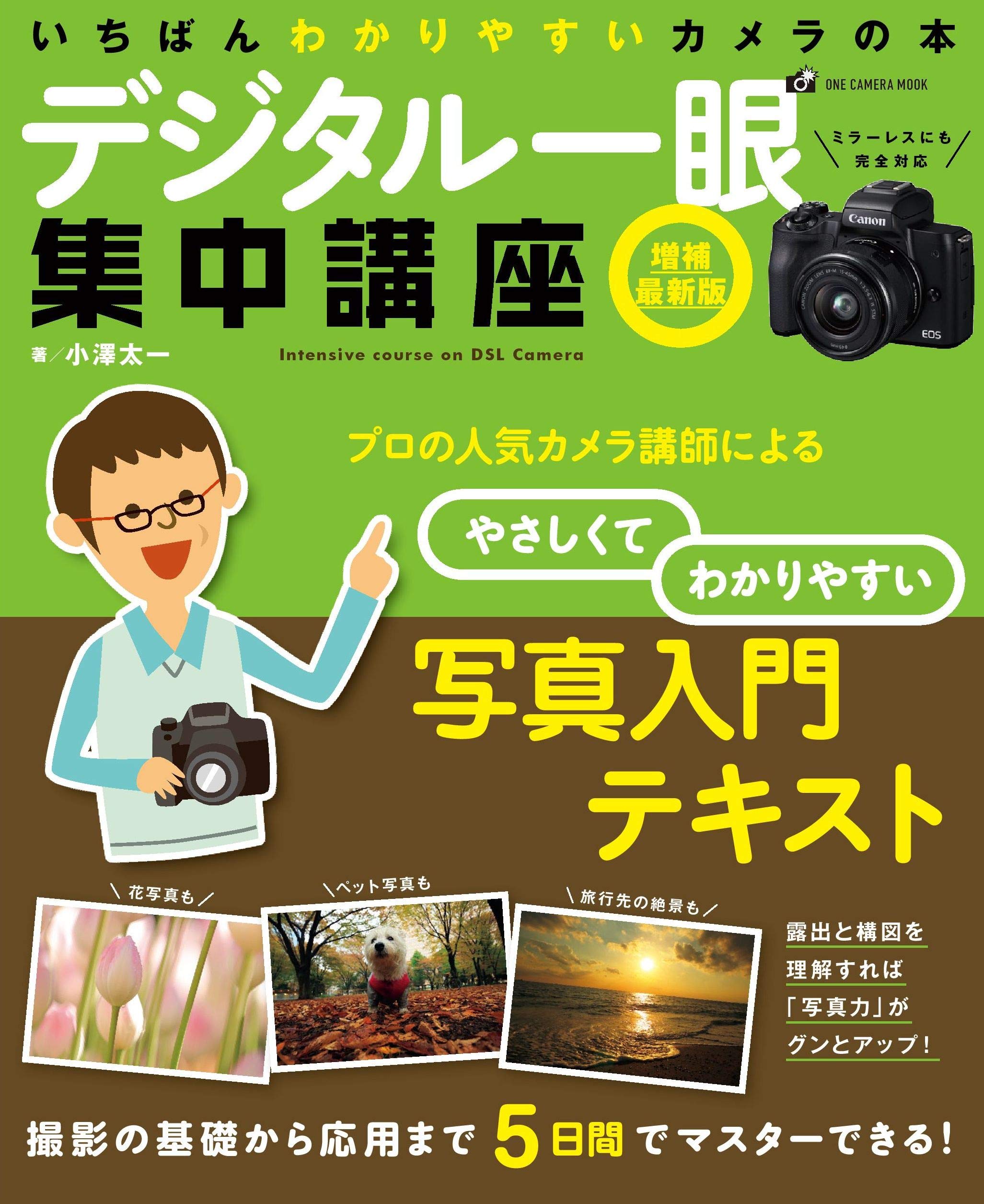 デジタル一眼集中講座 増補最新版 (ワン・カメラムック) | 小澤 太一