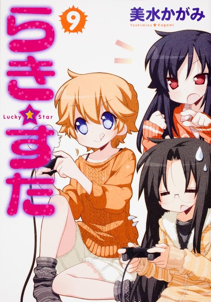 Amazon.co.jp: らき☆すた （9） (角川コミックス) : 美水 かがみ: 本