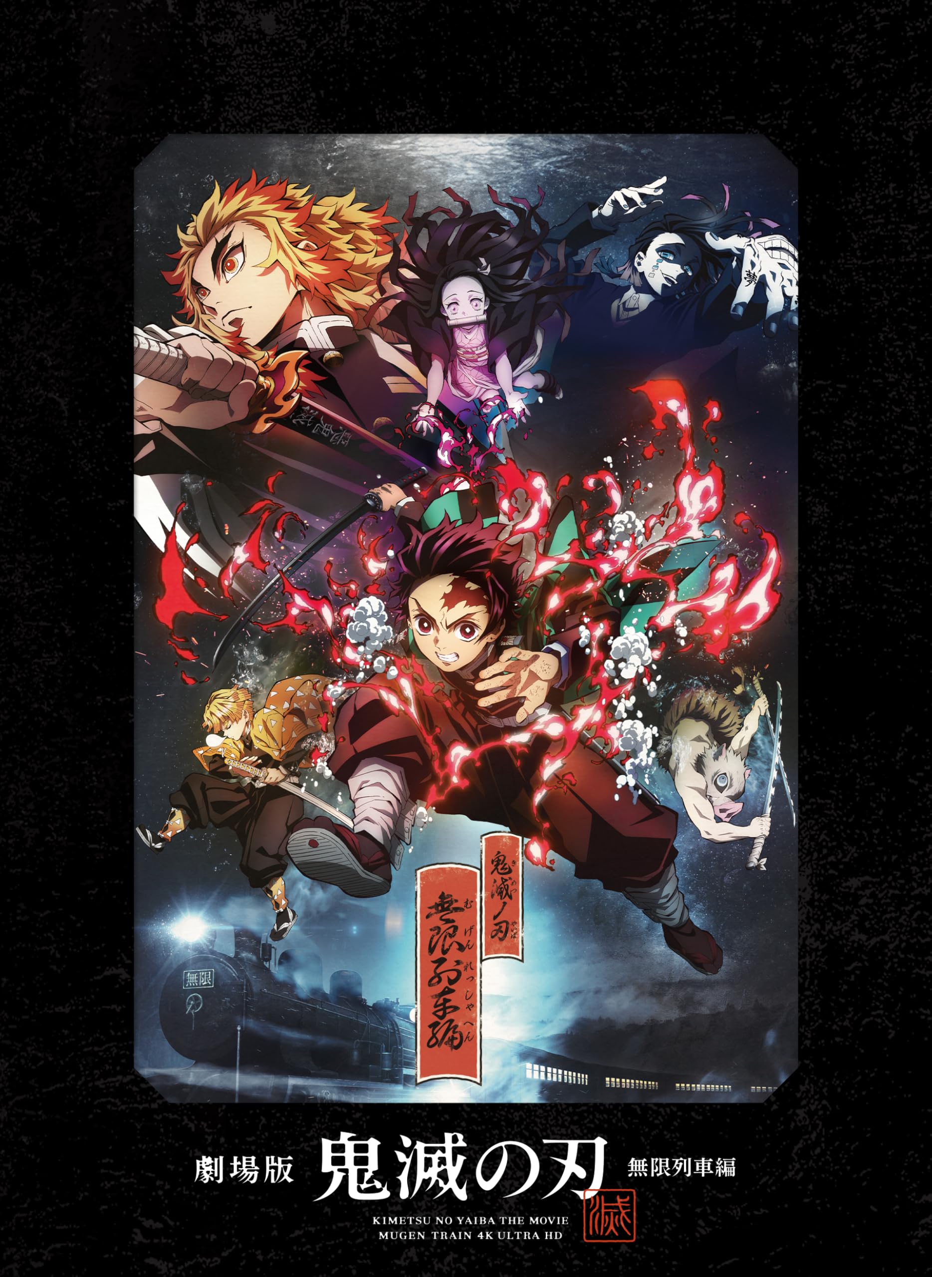 Amazon.co.jp: 劇場版「鬼滅の刃」無限列車編 4K Ultra HD Blu-ray