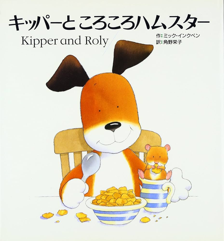 キッパーところころハムスター | ミック インクペン, Inkpen,Mick