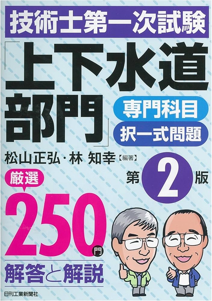 技術士第一次試験「上下水道部門」専門科目択一式問題厳選250問(第2版