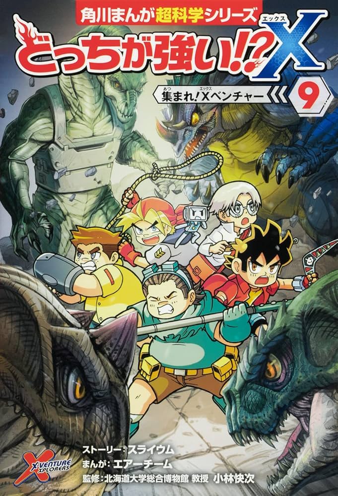 Amazon.co.jp: どっちが強い!?X(9) 集まれ!Xベンチャー (角川まんが