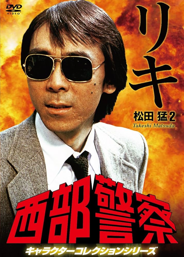Amazon.co.jp: 西部警察 キャラクターコレクション リキ(2) 松田猛