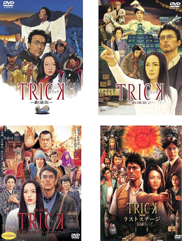 Amazon.co.jp: TRICK トリック 劇場版 1、2、霊能力者バトルロイヤル