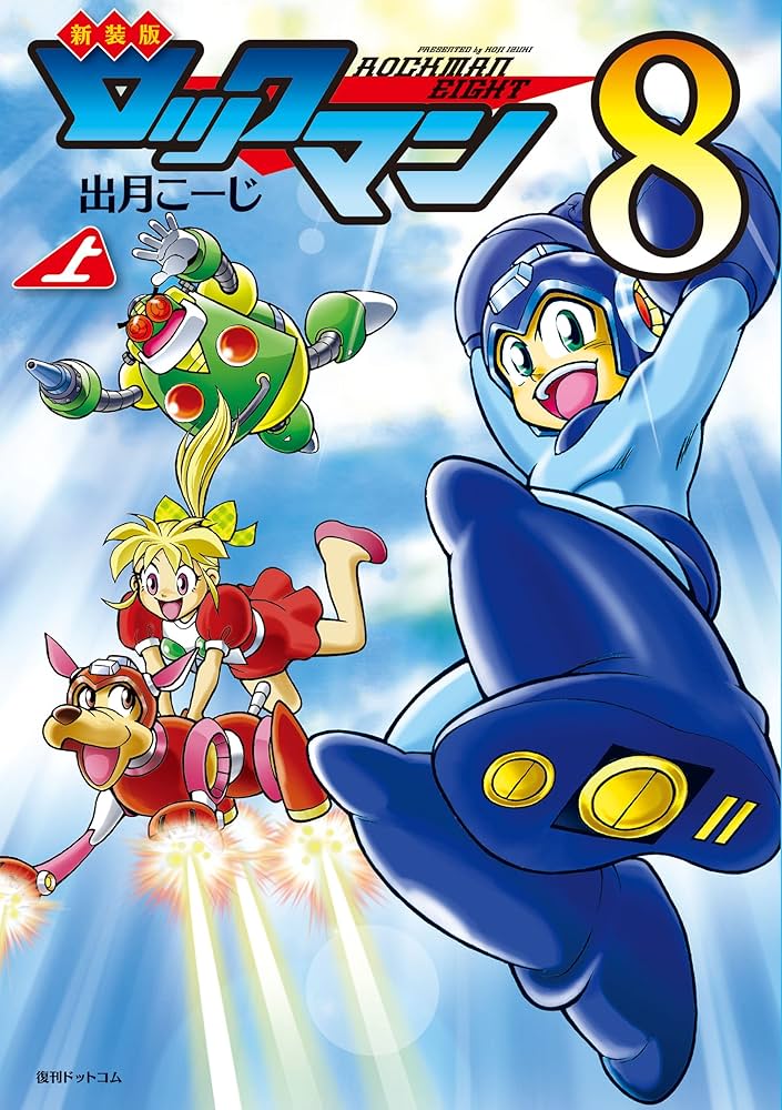 新装版 ロックマン8 上 | 出月こーじ, カプコン | マンガ | Kindle