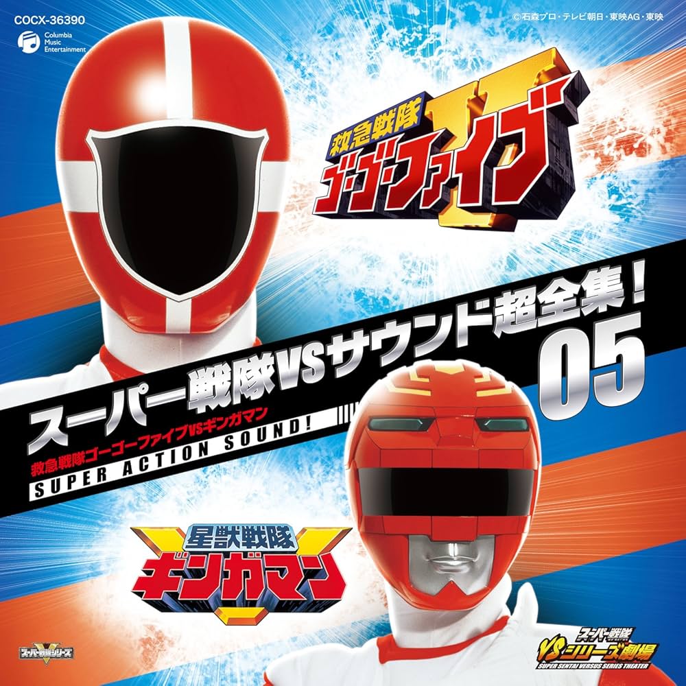 Amazon.co.jp: スーパー戦隊VSサウンド超全集!05 救急戦隊