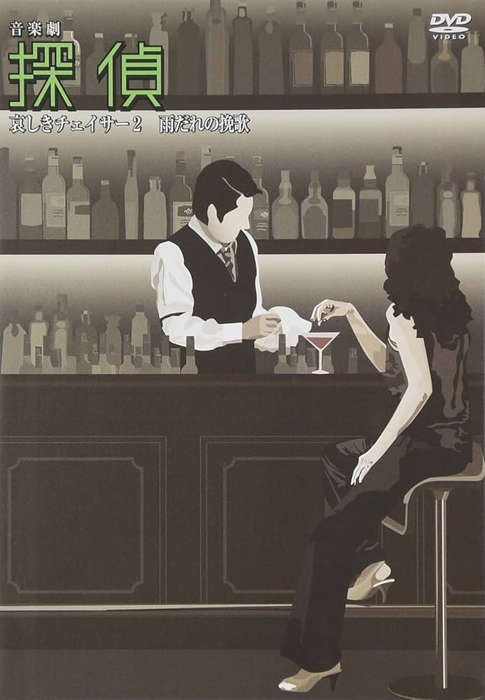 Amazon.co.jp: 探偵 哀しきチェイサー2 雨だれの挽歌 [DVD] : 沢田研二