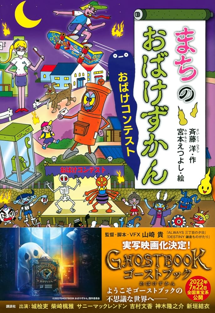 まちのおばけずかん おばけコンテスト (どうわがいっぱい 142) | 斉藤