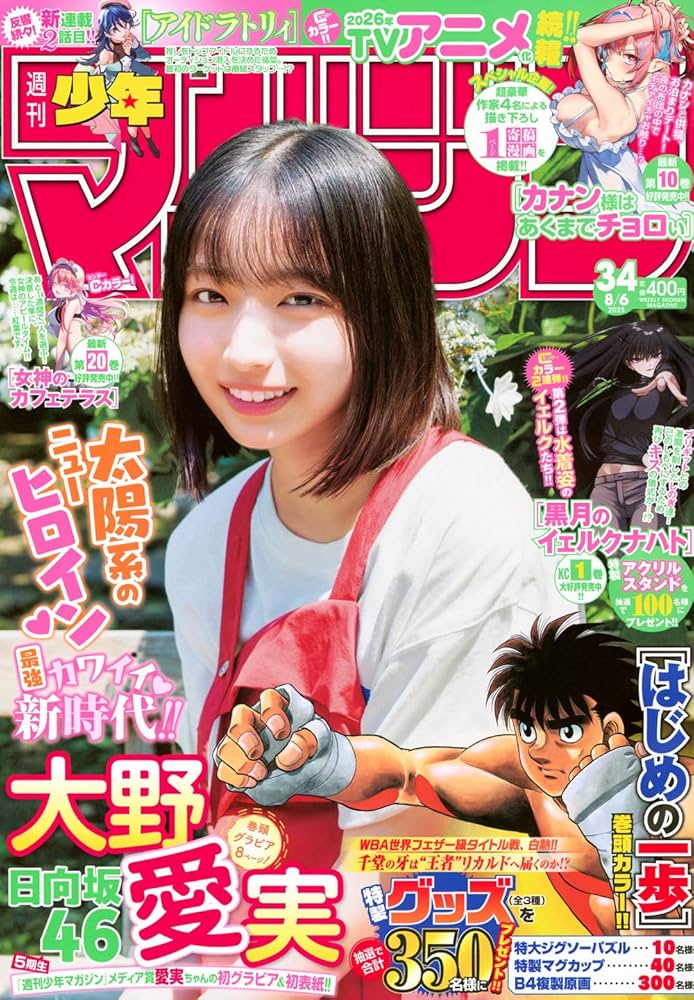 Amazon.co.jp: 週刊 少年マガジン (2025年08月06日号) : 本