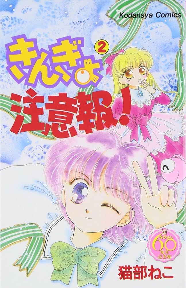 きんぎょ注意報! なかよし60周年記念版(2) (KCデラックス) | 猫部 ねこ