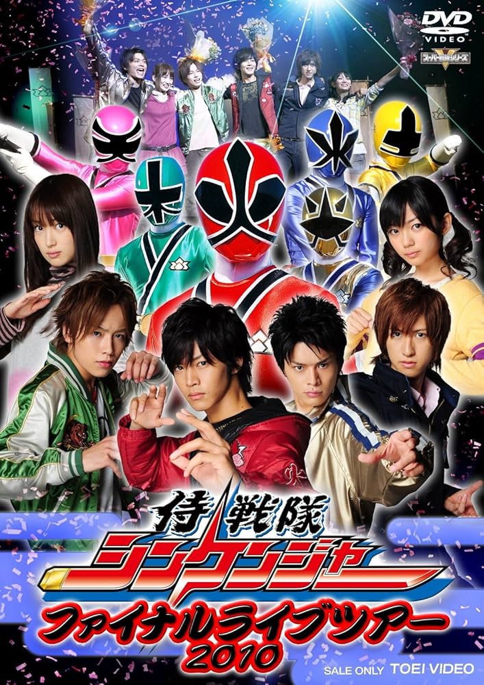 Amazon.co.jp: 侍戦隊シンケンジャー ファイナルライブツアー 2010